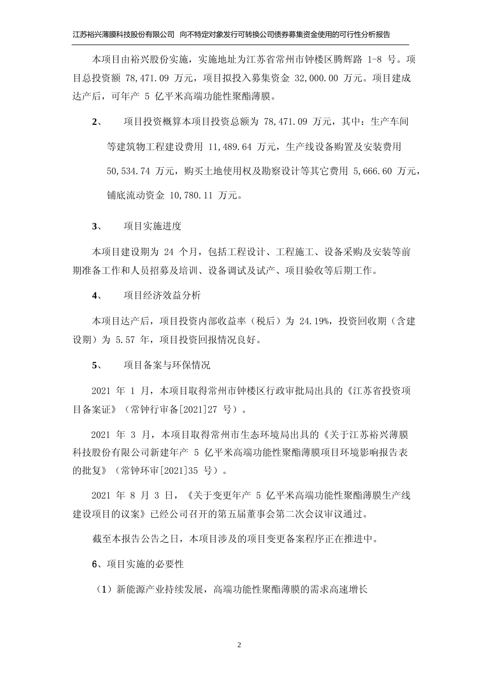 2021新建年产 5 亿平米高端功能性聚酯薄膜项目、新建年产 2.8万吨特种太阳能背材用聚酯薄膜生产线项目可行性分析报告_第2页