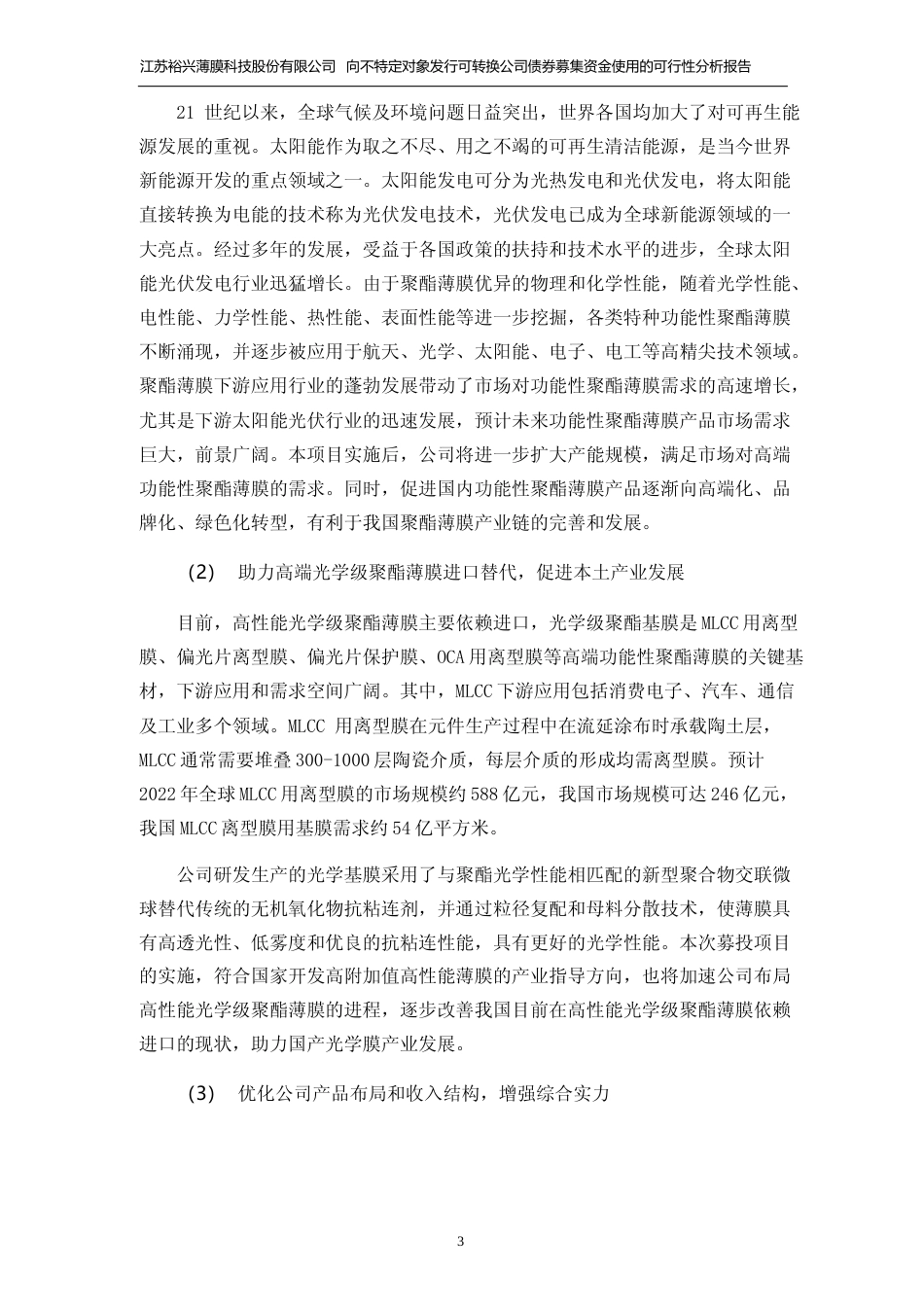2021新建年产 5 亿平米高端功能性聚酯薄膜项目、新建年产 2.8万吨特种太阳能背材用聚酯薄膜生产线项目可行性分析报告_第3页