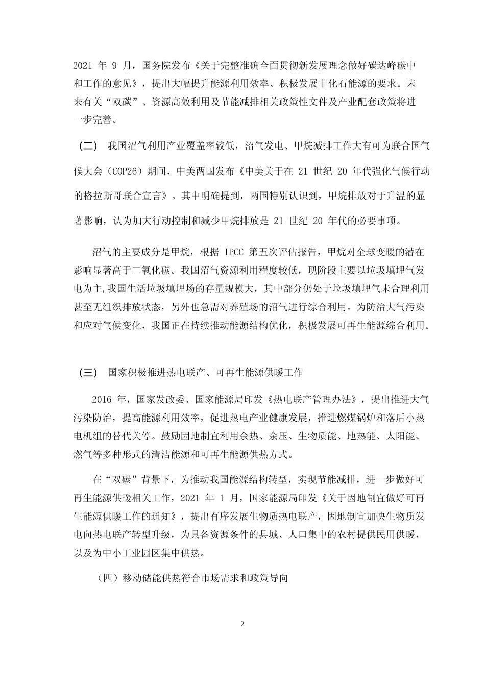 2021沼气综合利用项目、购置移动储能车项目可行性分析报告_第2页