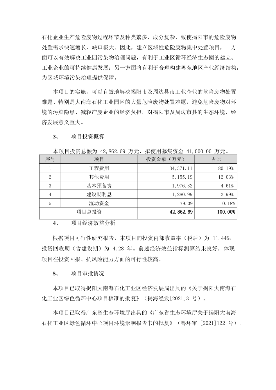 石化工业区绿色循环中心年收集处理各类危险废物 5 万吨项目 、污水处理厂污水处理规模新增5万吨每天项目、数智化建设项目、危废处理改造及升级项目可行性分析报告_第3页