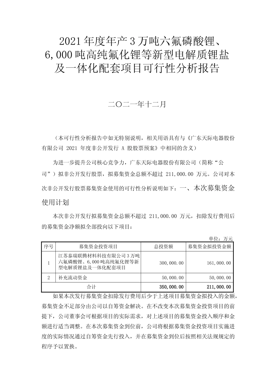 2021年度年产3万吨六氟磷酸锂、6,000吨高纯氟化锂等新型电解质锂盐及一体化配套项目可行性分析报告_第1页