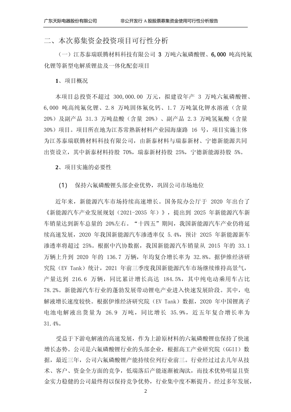 2021年度年产3万吨六氟磷酸锂、6,000吨高纯氟化锂等新型电解质锂盐及一体化配套项目可行性分析报告_第2页