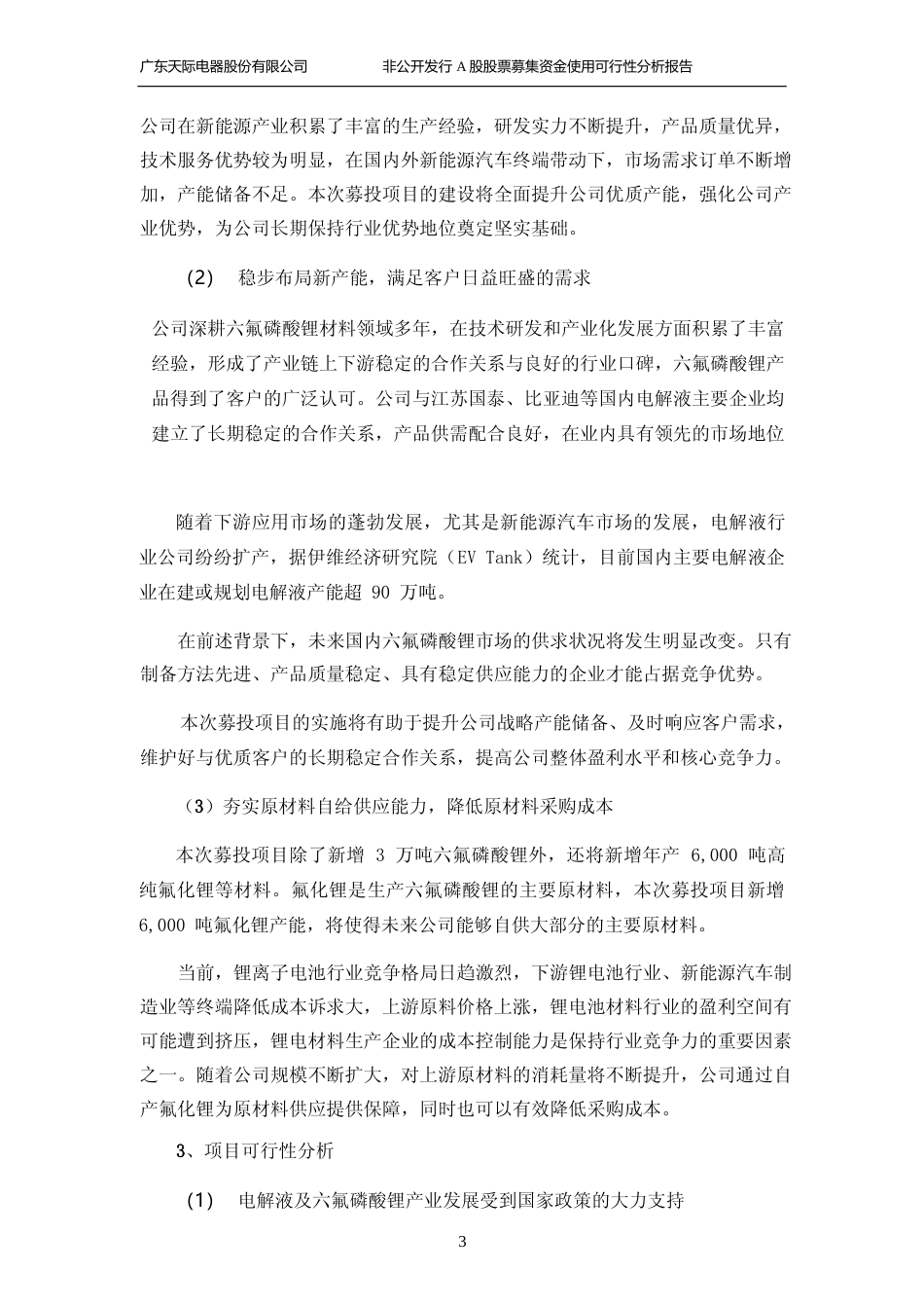 2021年度年产3万吨六氟磷酸锂、6,000吨高纯氟化锂等新型电解质锂盐及一体化配套项目可行性分析报告_第3页