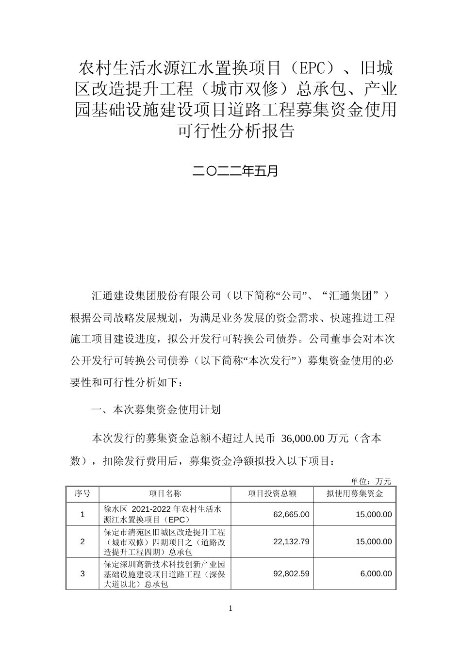 农村生活水源江水置换项目（EPC）、旧城区改造提升工程（城市双修）总承包、产业园基础设施建设项目道路工程募集资金使用可行性分析报告_第1页