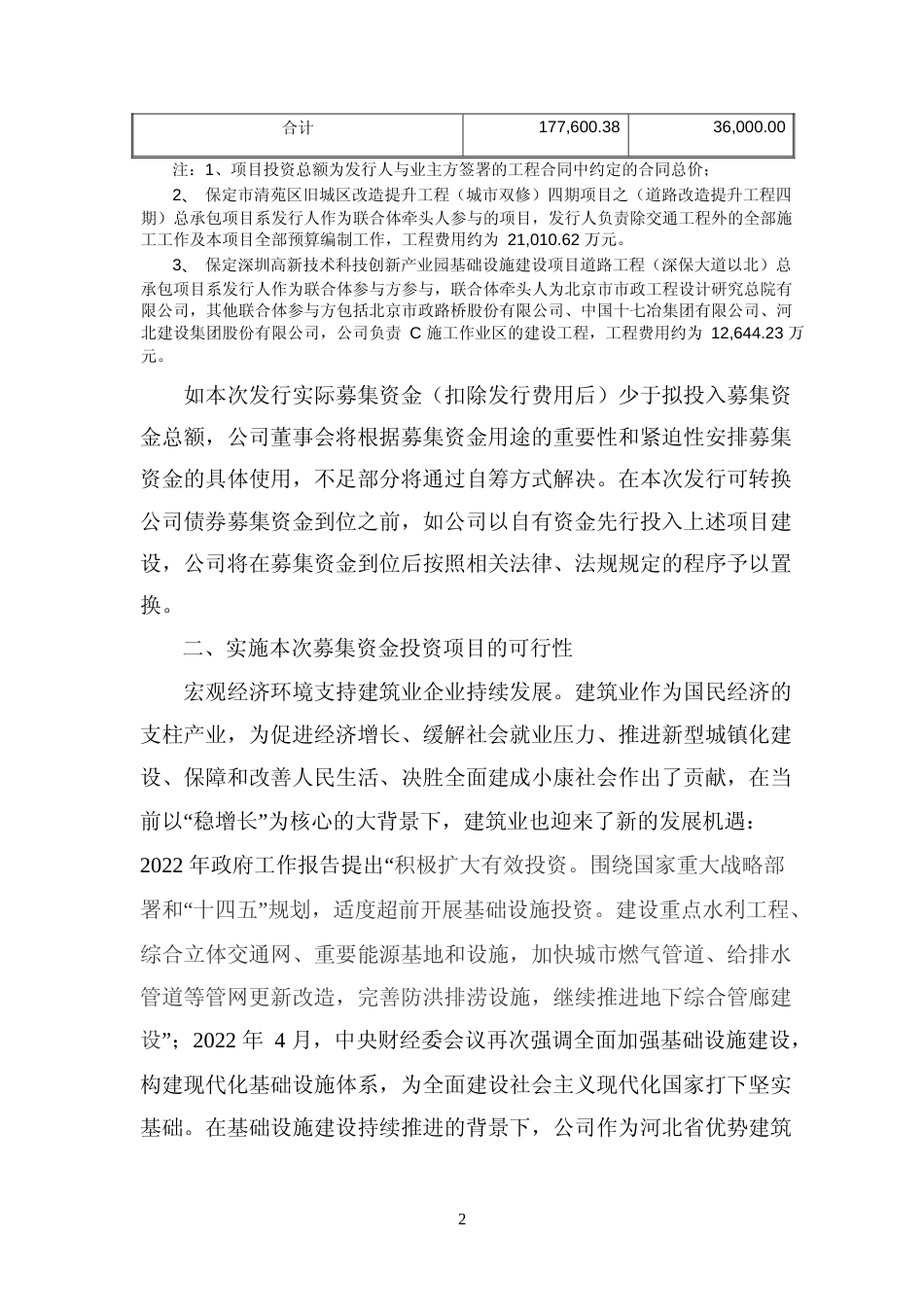 农村生活水源江水置换项目（EPC）、旧城区改造提升工程（城市双修）总承包、产业园基础设施建设项目道路工程募集资金使用可行性分析报告_第2页