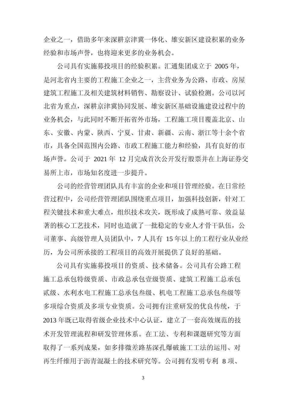 农村生活水源江水置换项目（EPC）、旧城区改造提升工程（城市双修）总承包、产业园基础设施建设项目道路工程募集资金使用可行性分析报告_第3页
