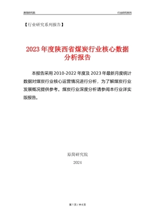 【煤炭核心数据年报】2023年度陕西省煤炭行业核心数据分析报告