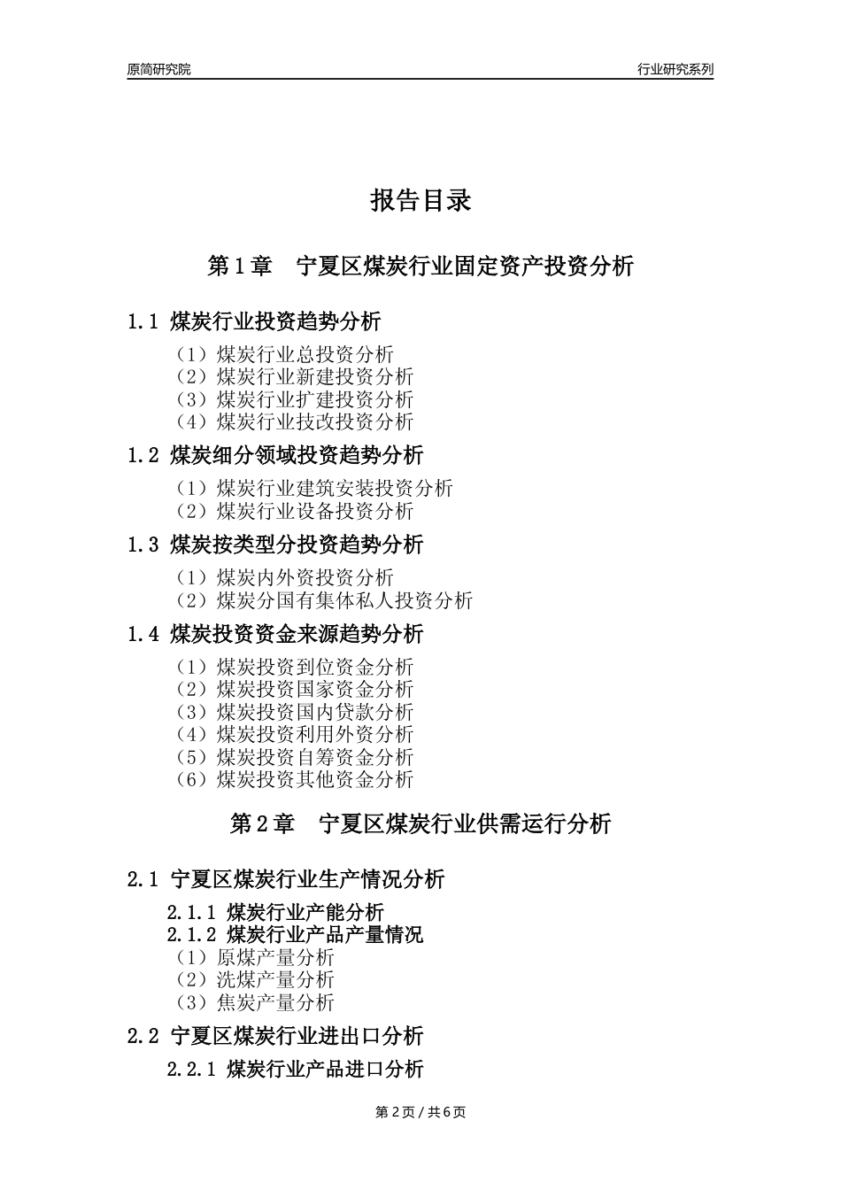 【煤炭核心数据年报】2023年度宁夏区煤炭行业核心数据分析报告_第2页