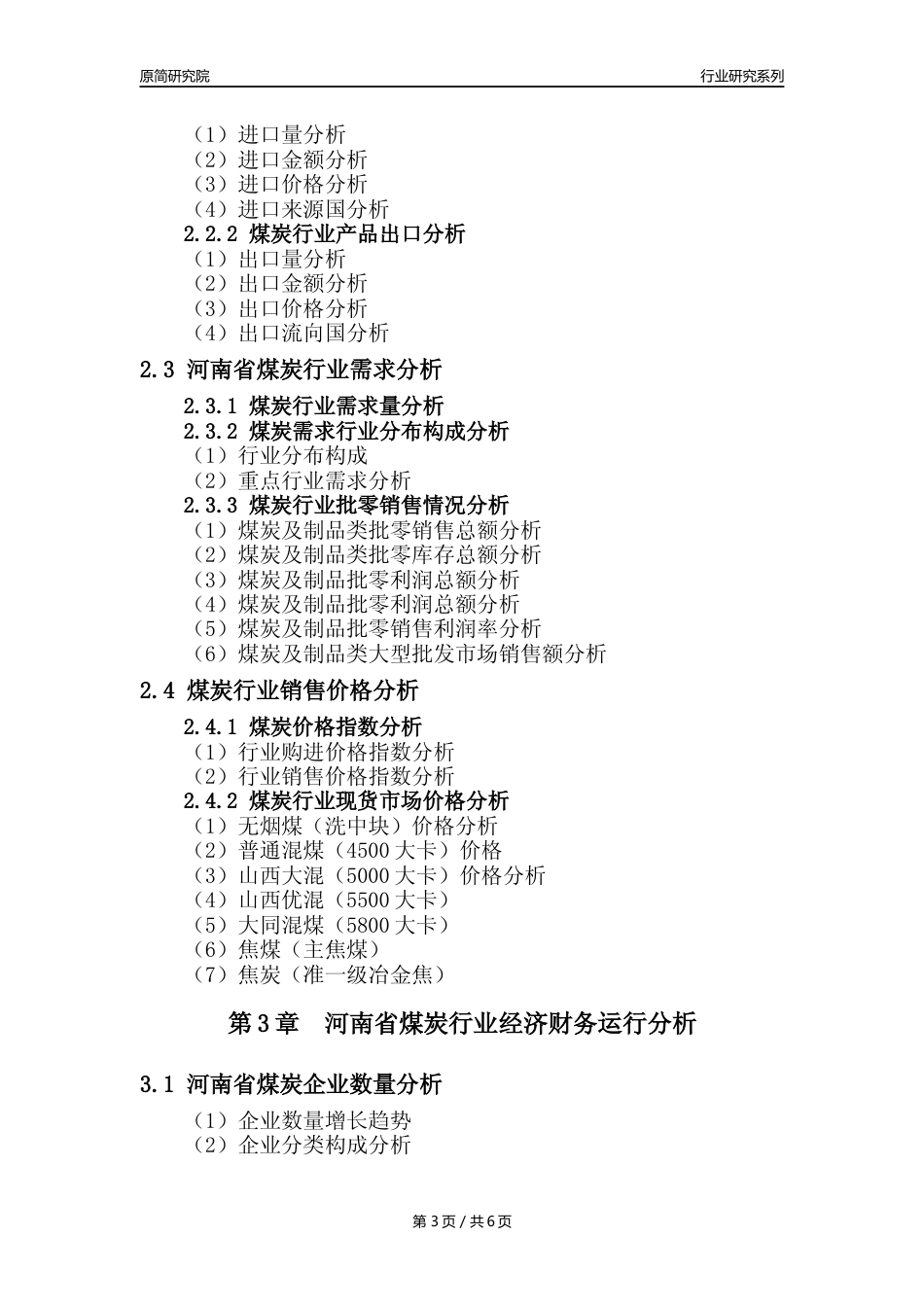 【煤炭核心数据年报】2023年度河南省煤炭行业核心数据分析报告_第3页