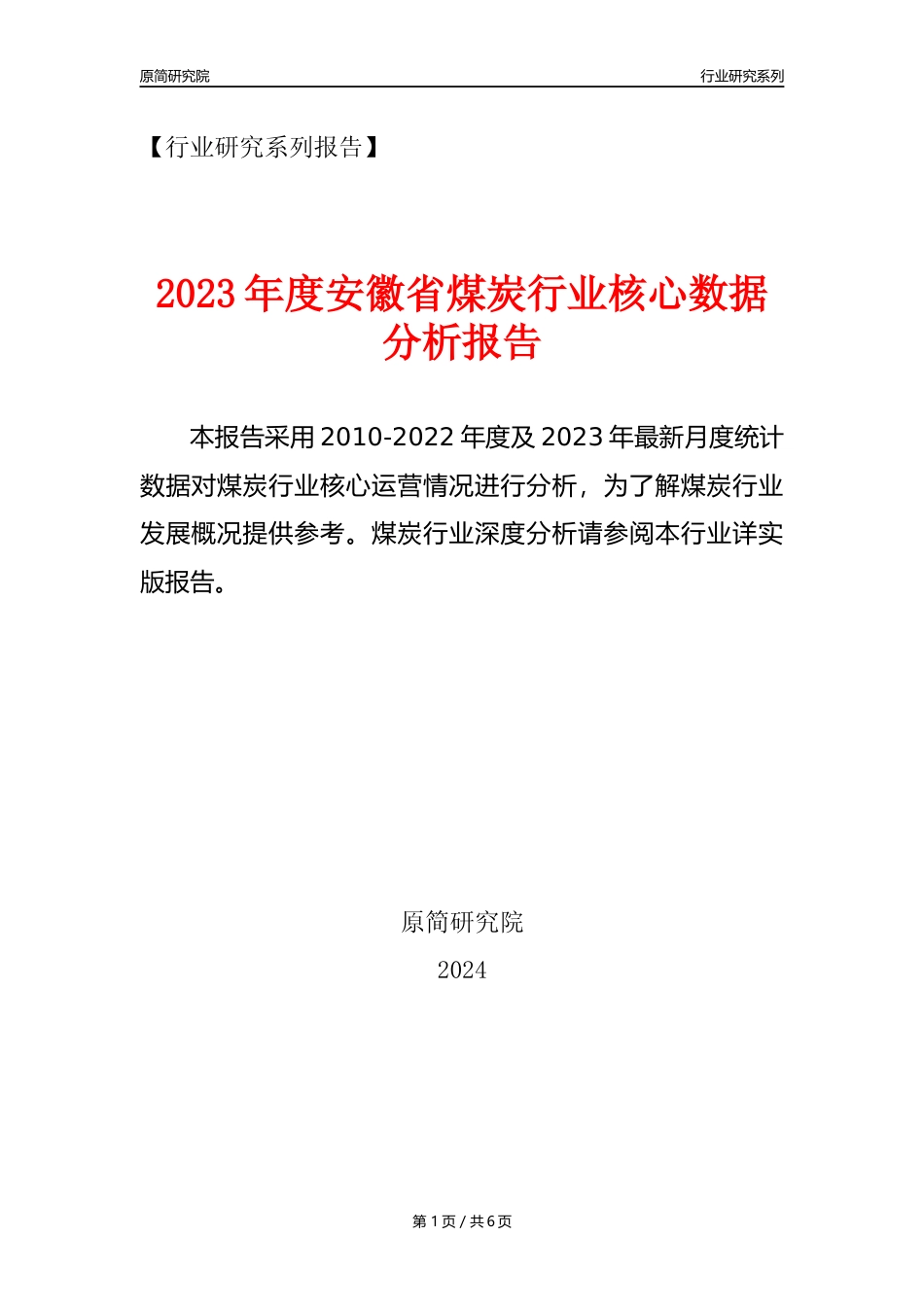 【煤炭核心数据年报】2023年度安徽省煤炭行业核心数据分析报告_第1页