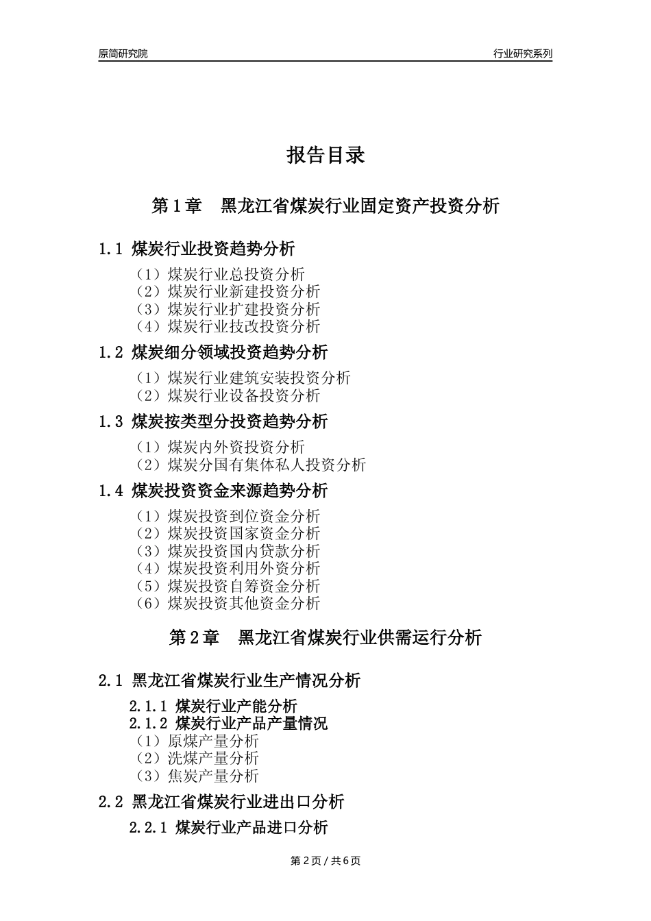 【煤炭核心数据年报】2023年度黑龙江省煤炭行业核心数据分析报告_第2页