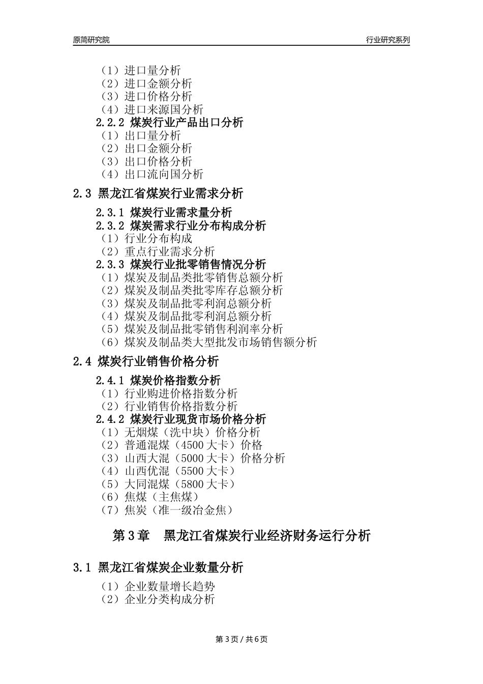 【煤炭核心数据年报】2023年度黑龙江省煤炭行业核心数据分析报告_第3页