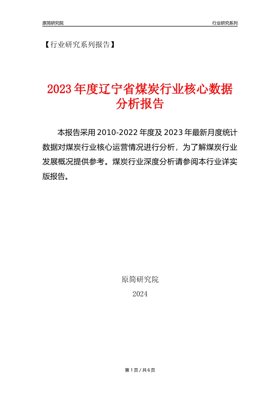 【煤炭核心数据年报】2023年度辽宁省煤炭行业核心数据分析报告_第1页