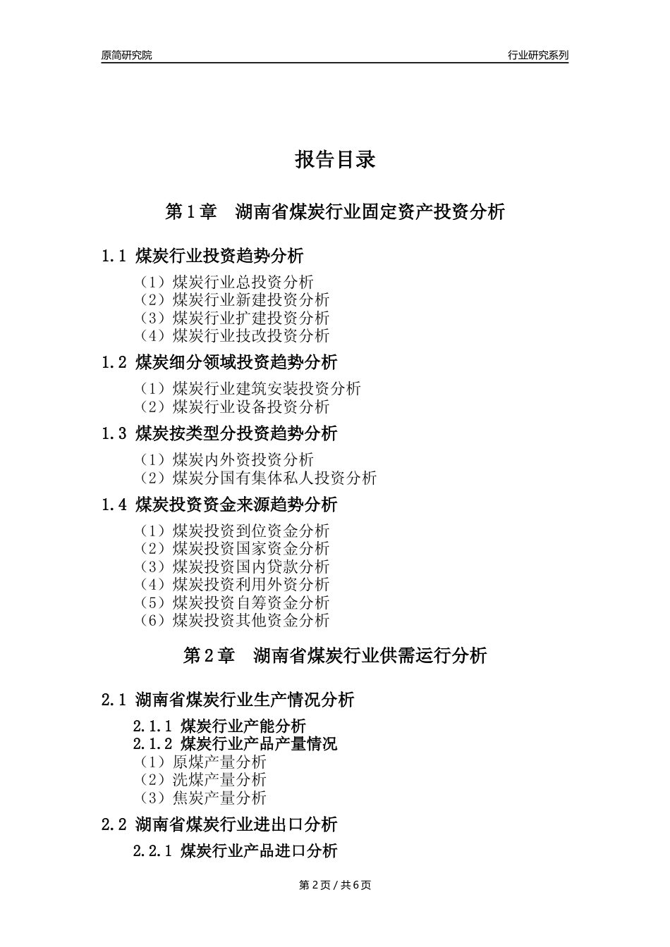 【煤炭核心数据年报】2023年度湖南省煤炭行业核心数据分析报告_第2页