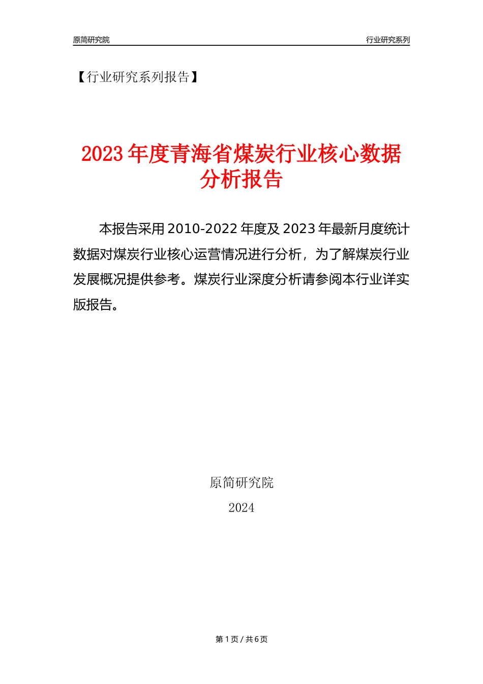 【煤炭核心数据年报】2023年度青海省煤炭行业核心数据分析报告_第1页