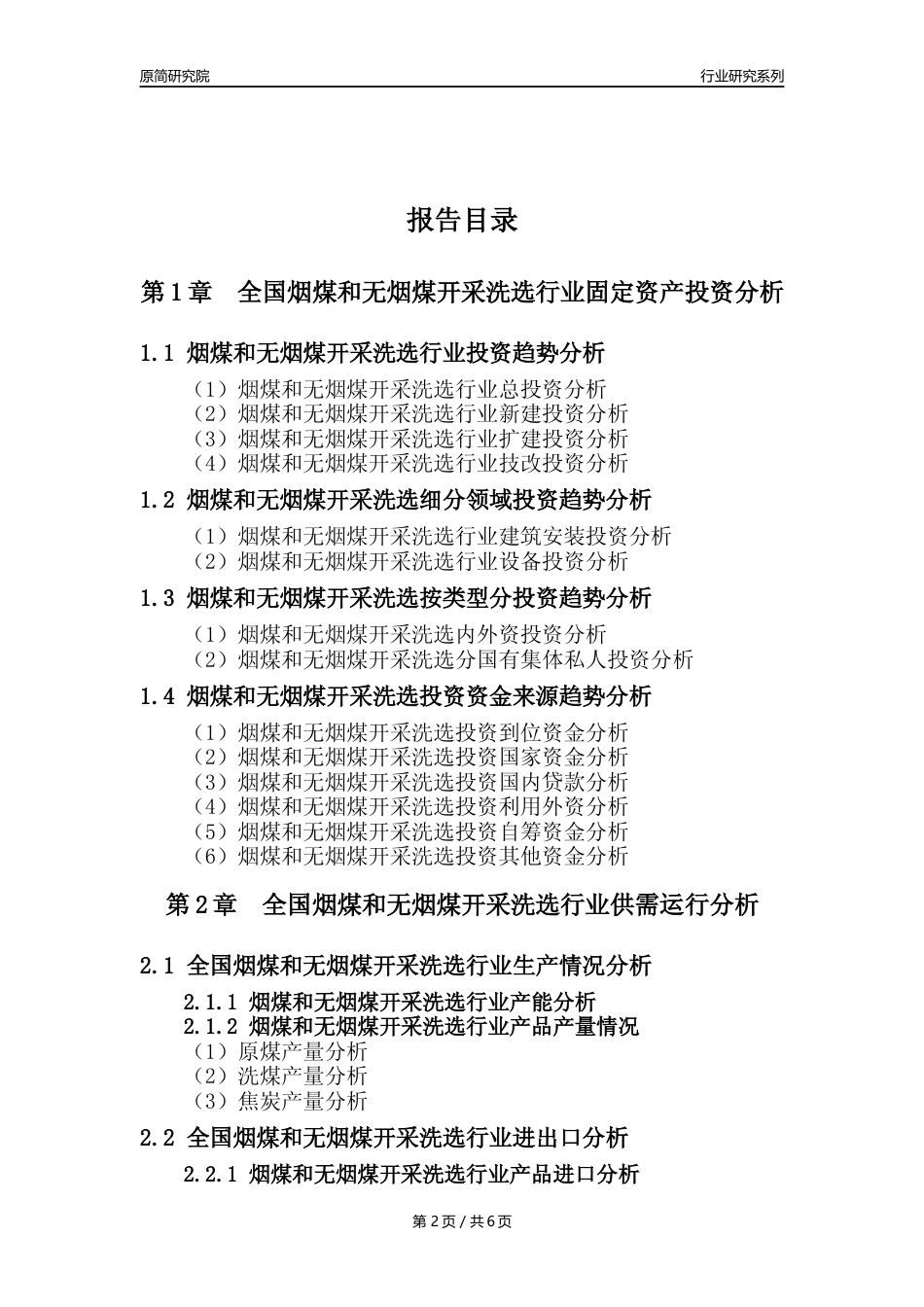 【烟煤和无烟煤开采核心数据年报】2023年度中国烟煤和无烟煤开采洗选行业核心数据分析报告_第2页