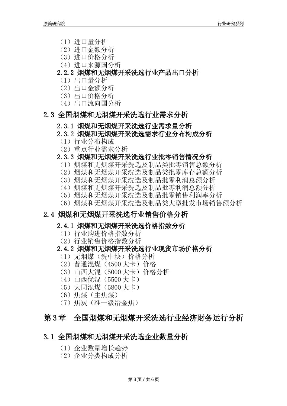 【烟煤和无烟煤开采核心数据年报】2023年度中国烟煤和无烟煤开采洗选行业核心数据分析报告_第3页