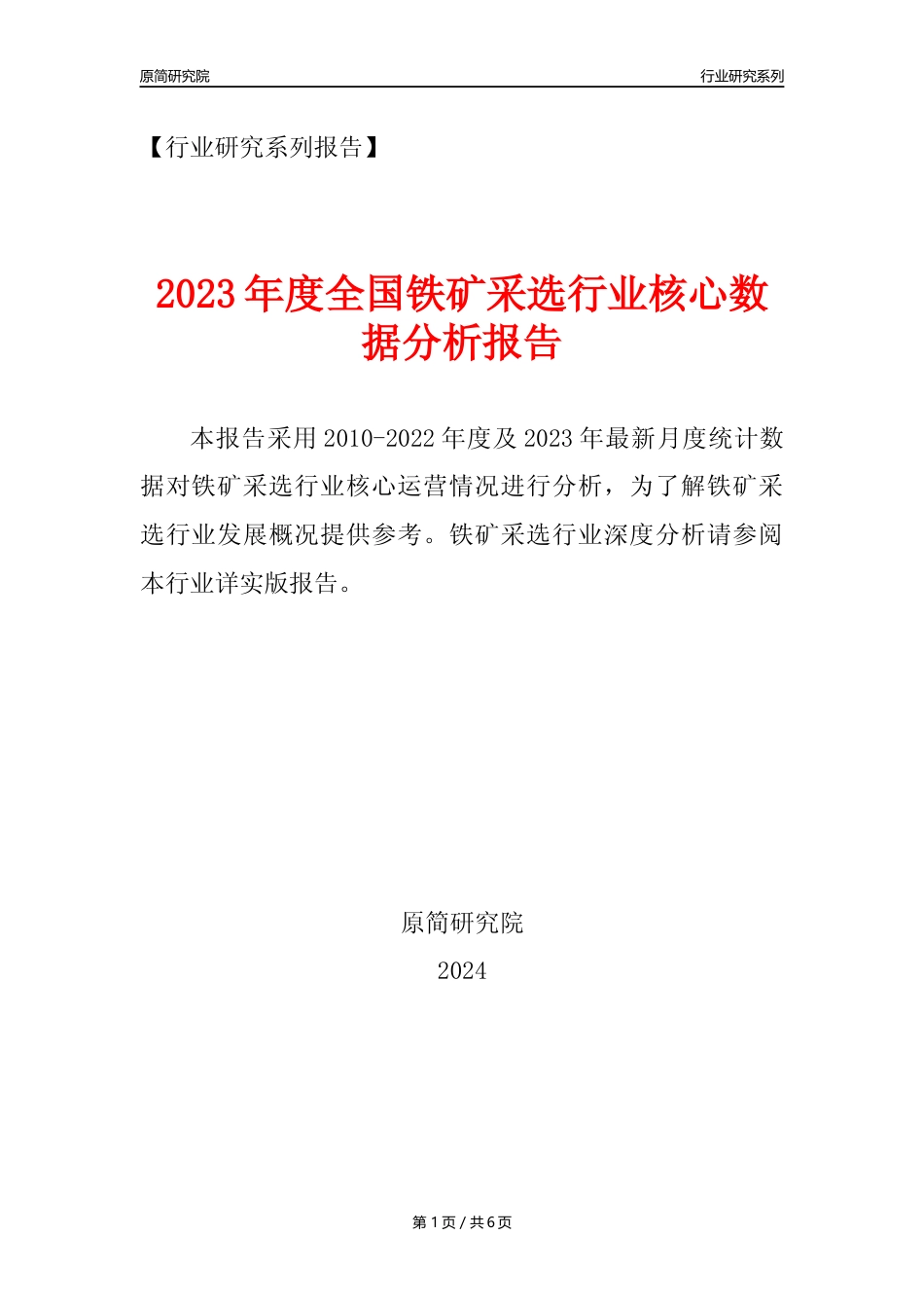 【铁矿采选核心数据年报】2023年度中国铁矿采选行业核心数据分析报告_第1页