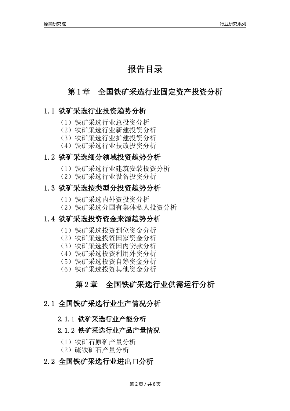 【铁矿采选核心数据年报】2023年度中国铁矿采选行业核心数据分析报告_第2页