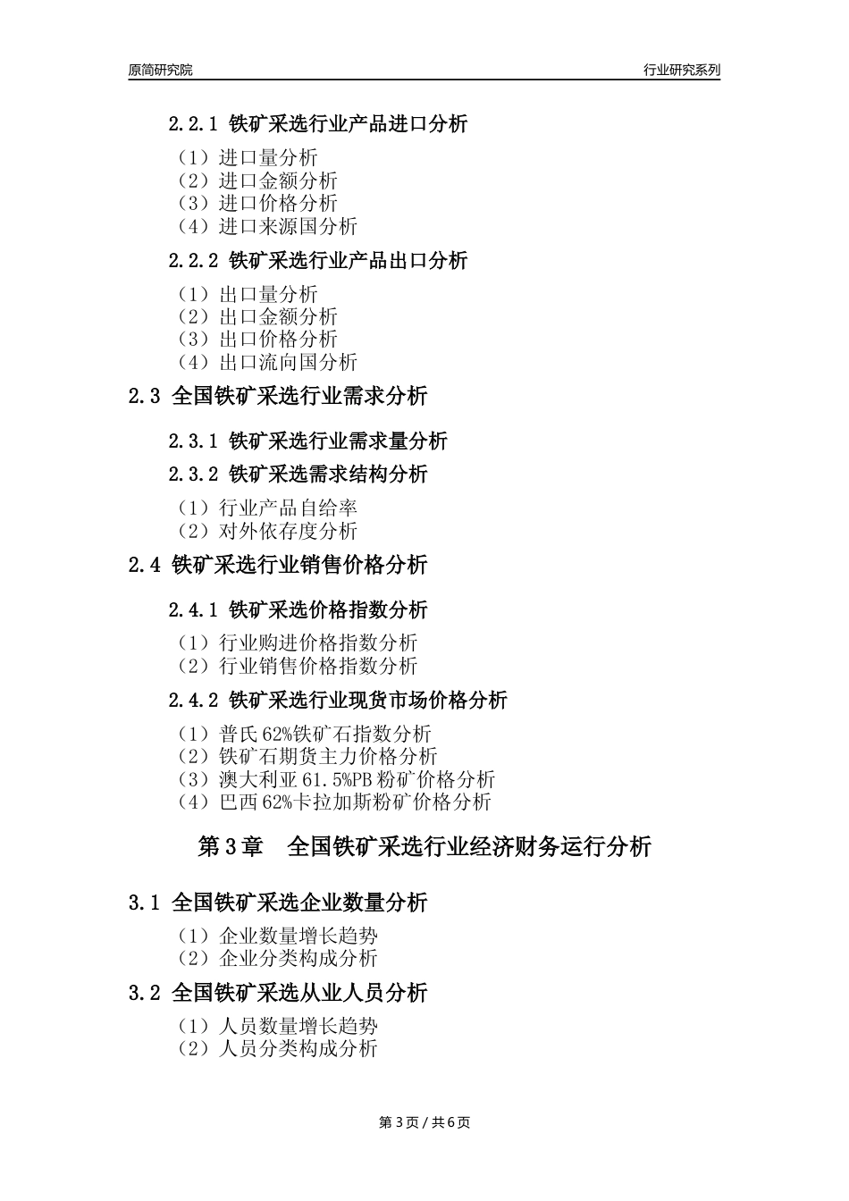 【铁矿采选核心数据年报】2023年度中国铁矿采选行业核心数据分析报告_第3页