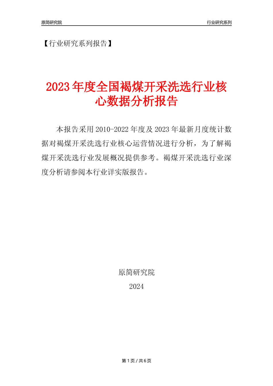 【褐煤开采核心数据年报】2023年度中国褐煤开采洗选行业核心数据分析报告_第1页