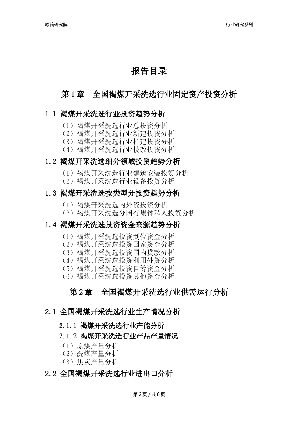 【褐煤开采核心数据年报】2023年度中国褐煤开采洗选行业核心数据分析报告_第2页