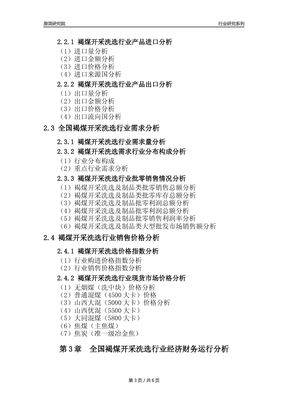 【褐煤开采核心数据年报】2023年度中国褐煤开采洗选行业核心数据分析报告_第3页