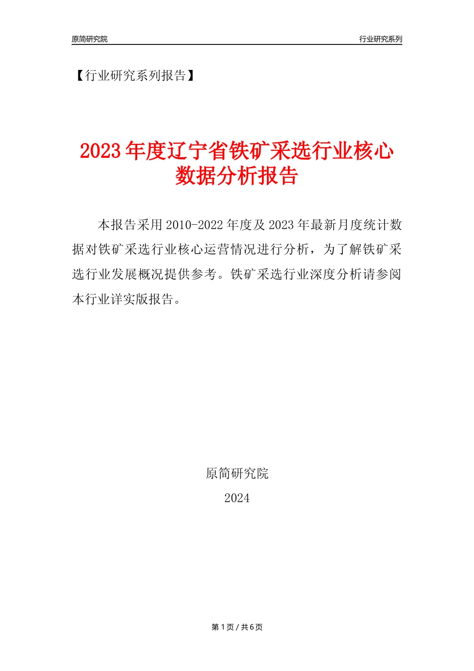 【铁矿采选核心数据年报】2023年度辽宁省铁矿采选行业核心数据分析报告_第1页