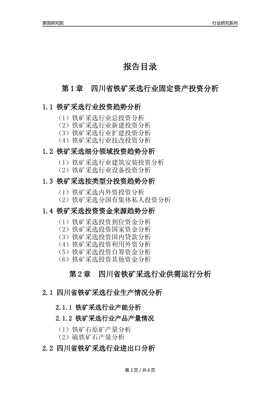 【铁矿采选核心数据年报】2023年度四川省铁矿采选行业核心数据分析报告_第2页