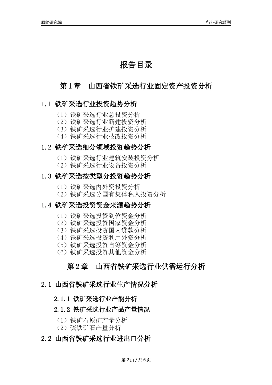 【铁矿采选核心数据年报】2023年度山西省铁矿采选行业核心数据分析报告_第2页