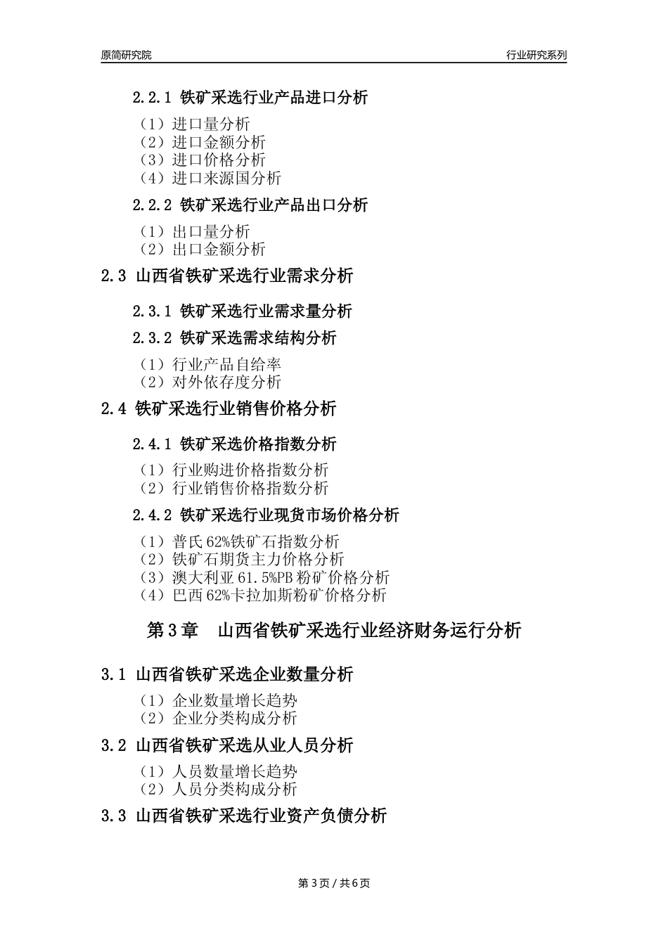 【铁矿采选核心数据年报】2023年度山西省铁矿采选行业核心数据分析报告_第3页