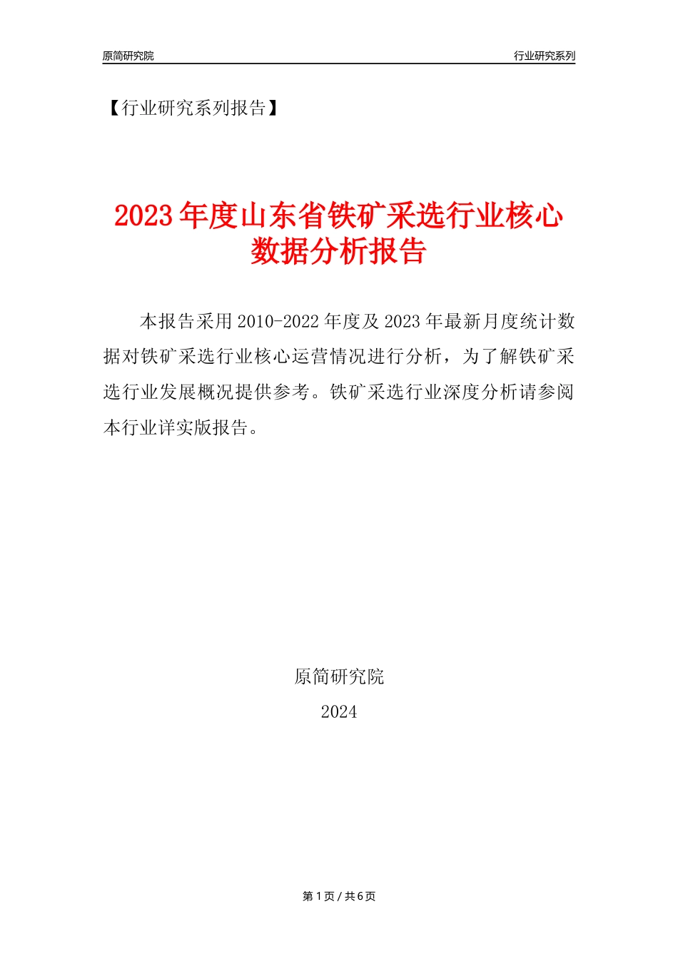 【铁矿采选核心数据年报】2023年度山东省铁矿采选行业核心数据分析报告_第1页