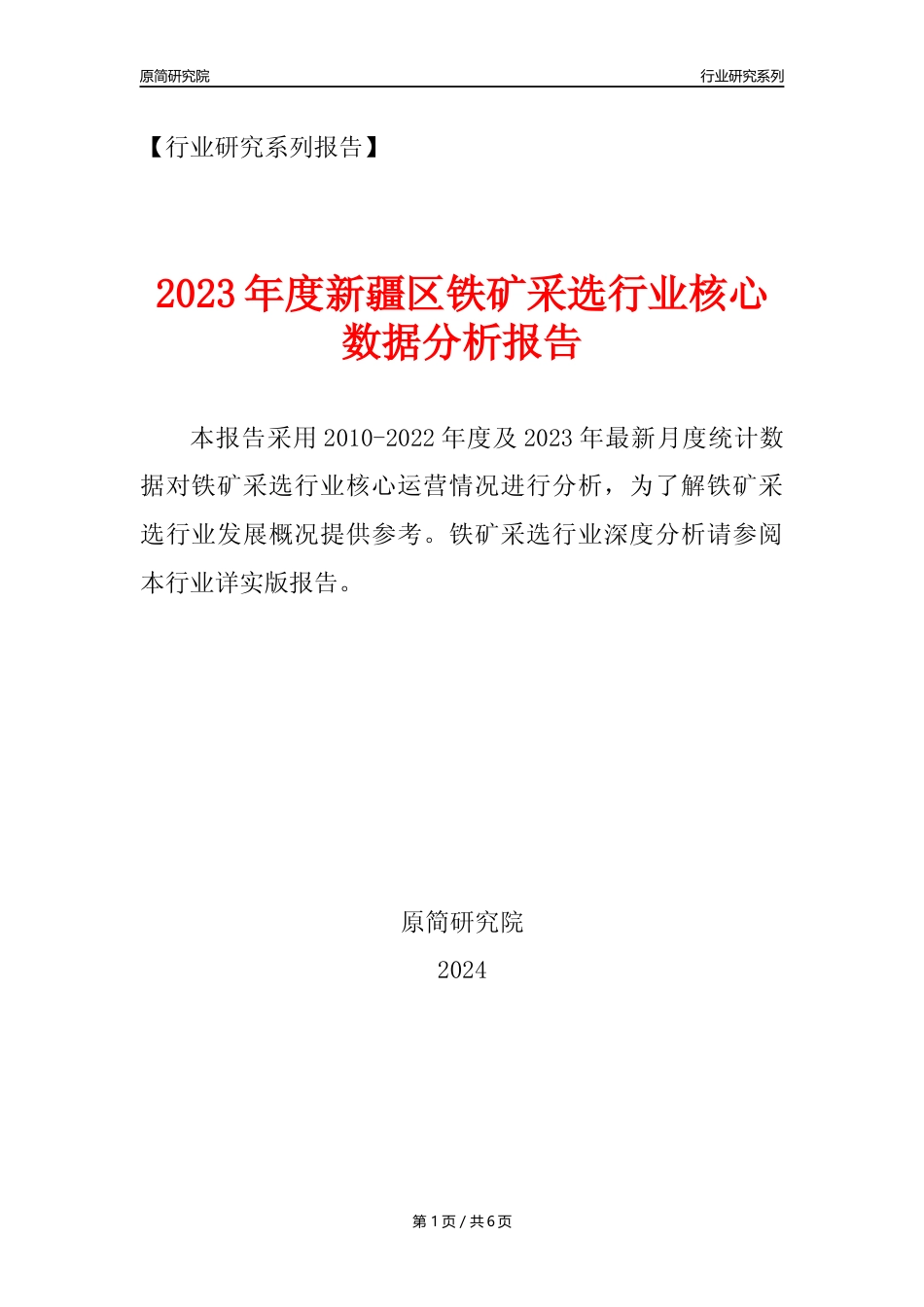 【铁矿采选核心数据年报】2023年度新疆区铁矿采选行业核心数据分析报告_第1页