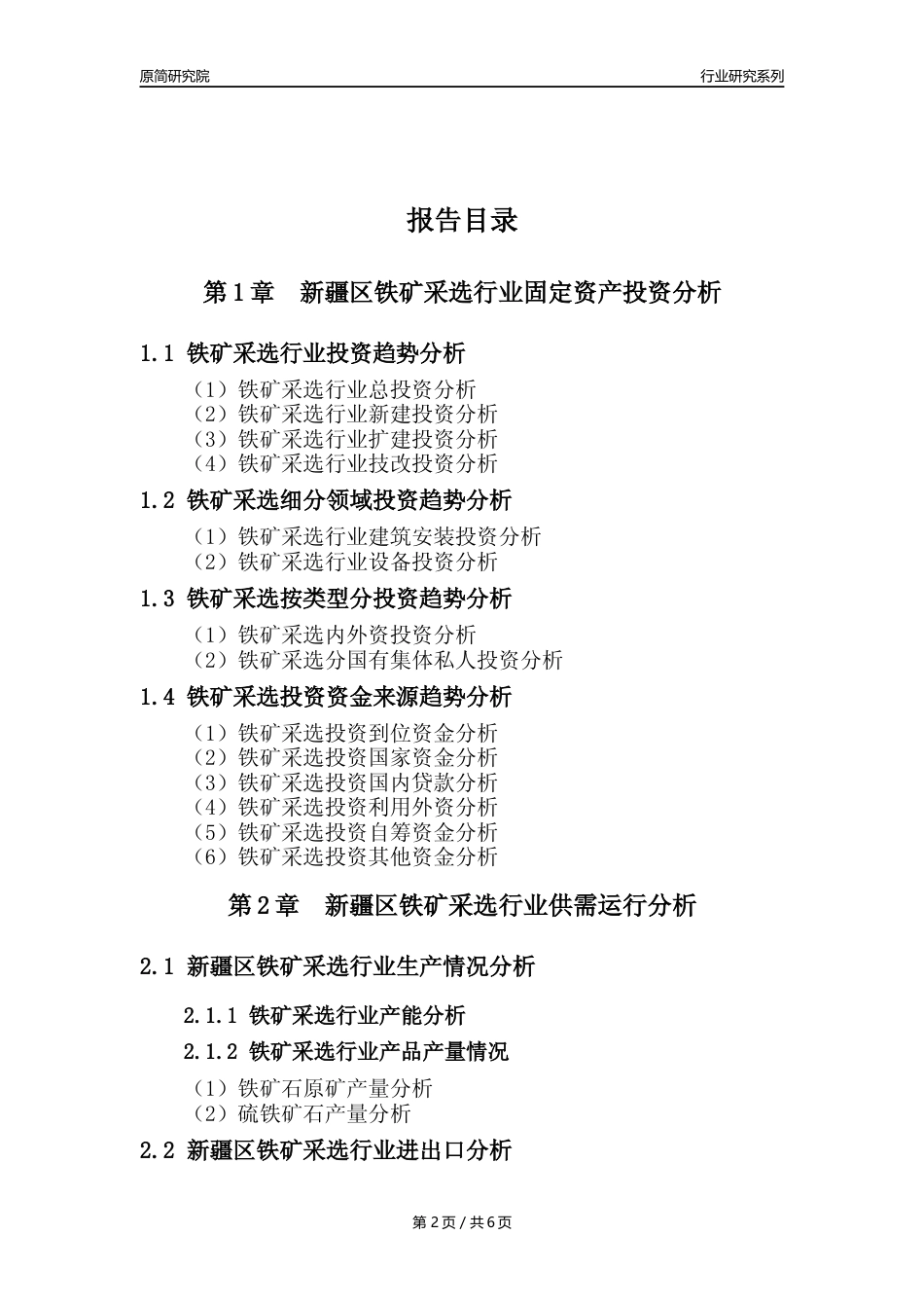 【铁矿采选核心数据年报】2023年度新疆区铁矿采选行业核心数据分析报告_第2页