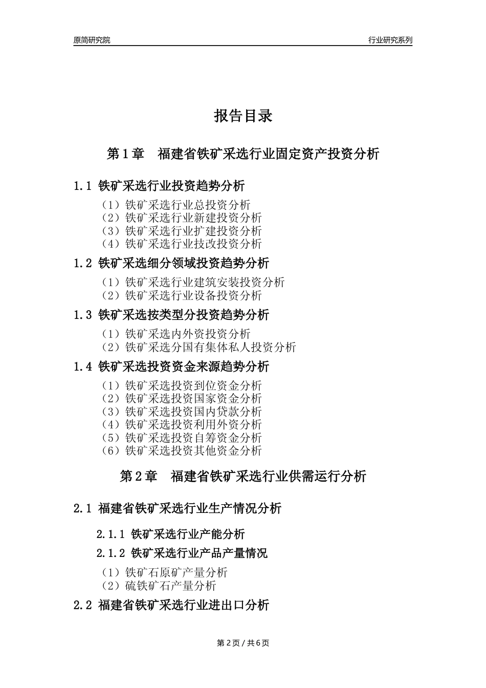 【铁矿采选核心数据年报】2023年度福建省铁矿采选行业核心数据分析报告_第2页