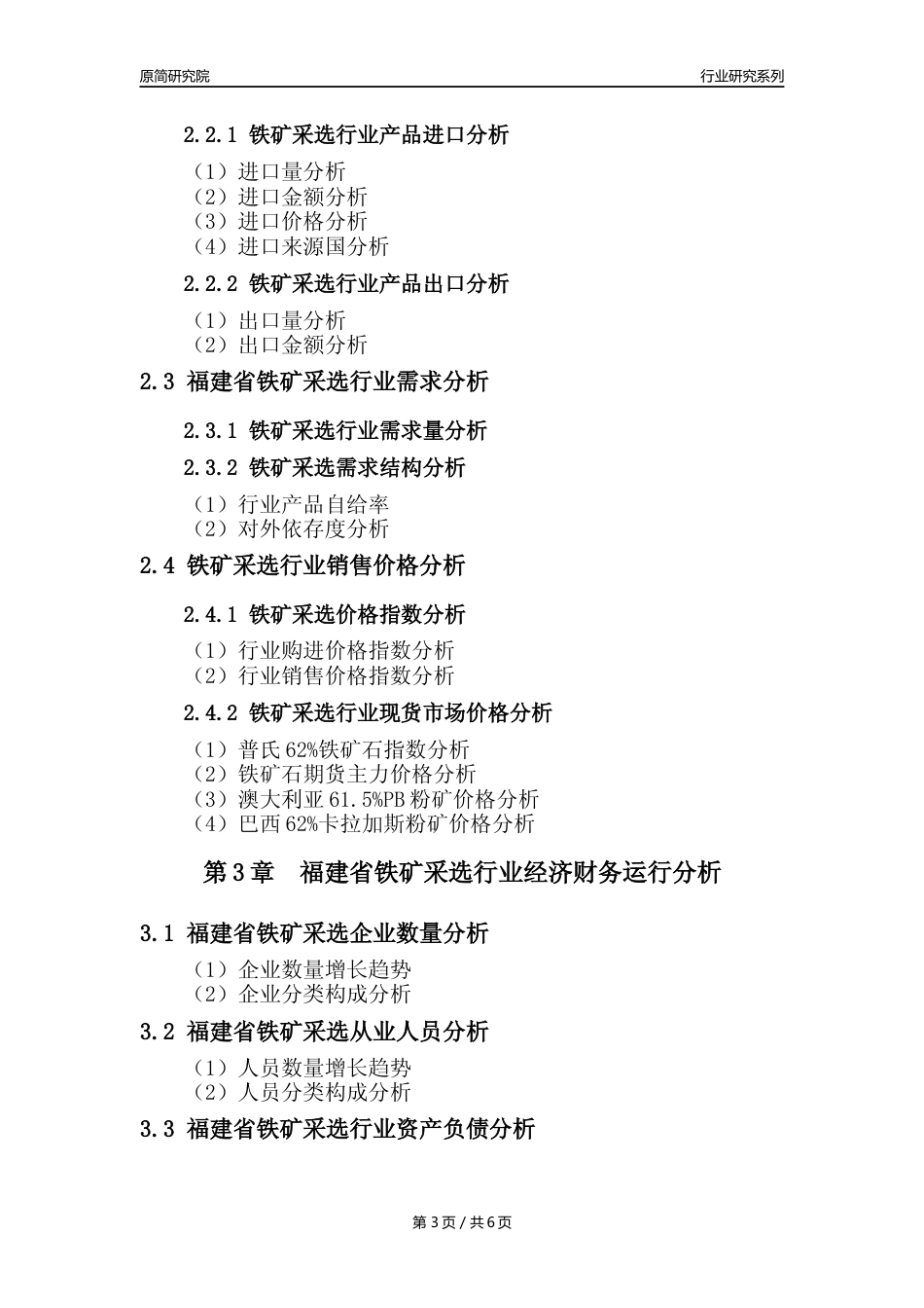 【铁矿采选核心数据年报】2023年度福建省铁矿采选行业核心数据分析报告_第3页