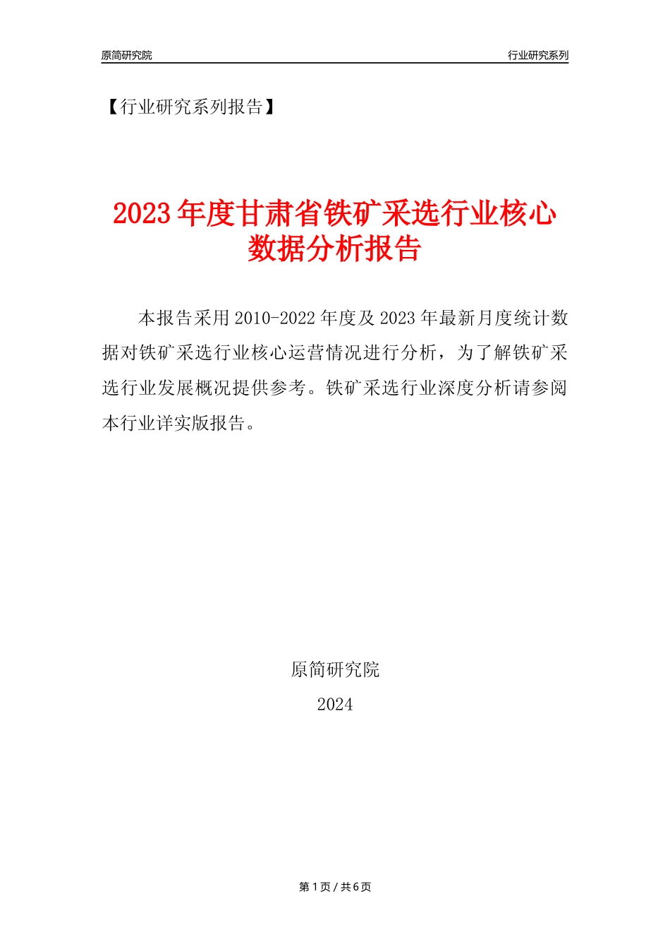 【铁矿采选核心数据年报】2023年度甘肃省铁矿采选行业核心数据分析报告_第1页