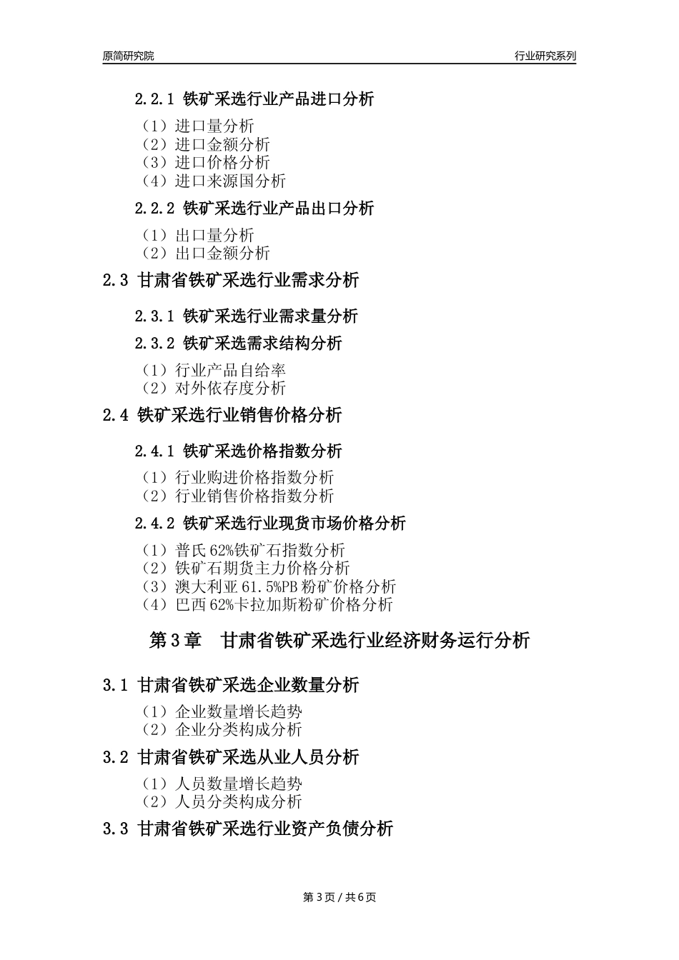 【铁矿采选核心数据年报】2023年度甘肃省铁矿采选行业核心数据分析报告_第3页