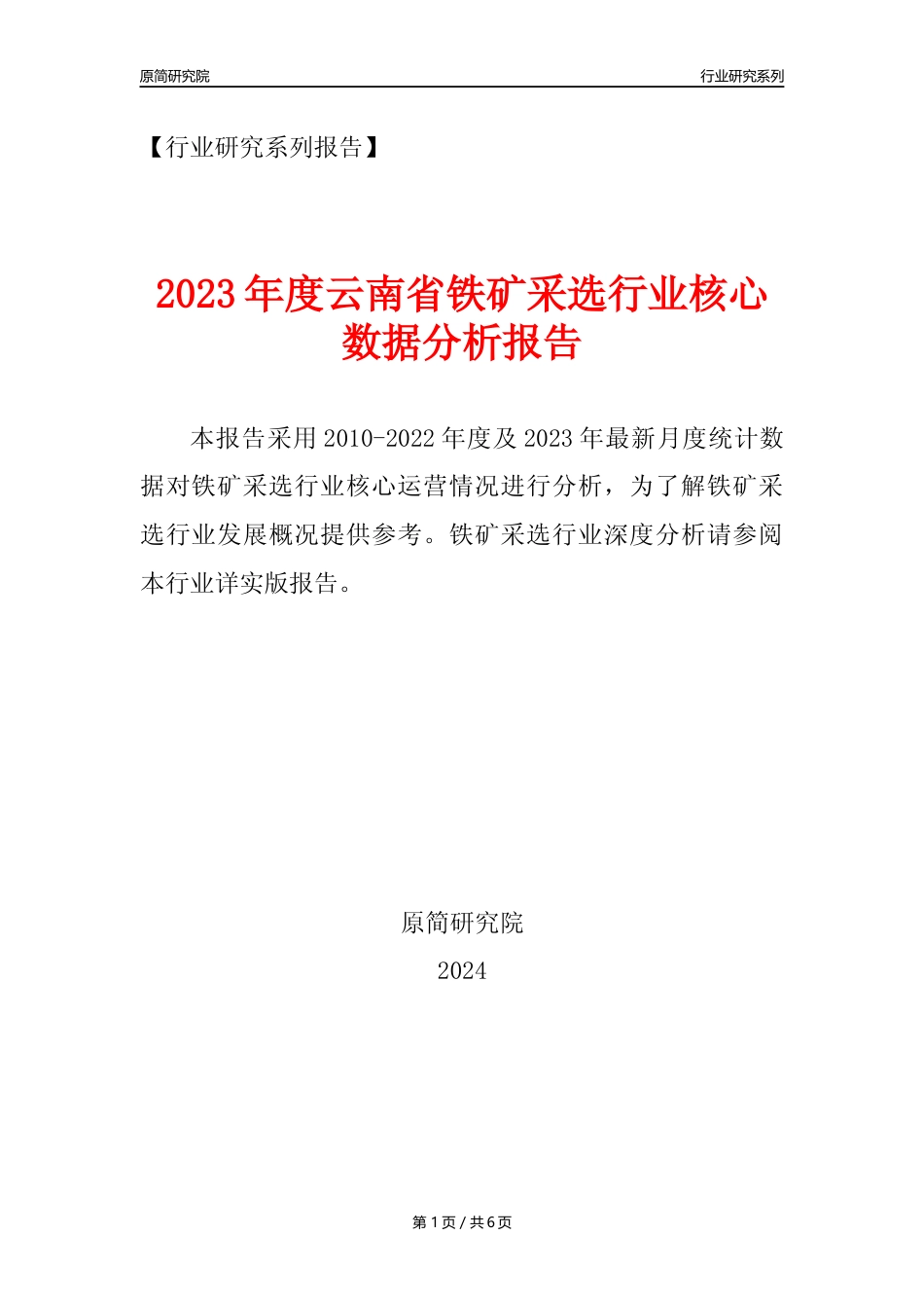 【铁矿采选核心数据年报】2023年度云南省铁矿采选行业核心数据分析报告_第1页