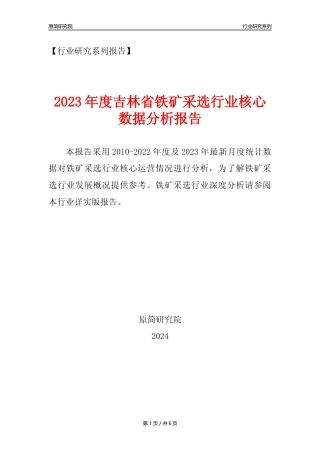 【铁矿采选核心数据年报】2023年度吉林省铁矿采选行业核心数据分析报告