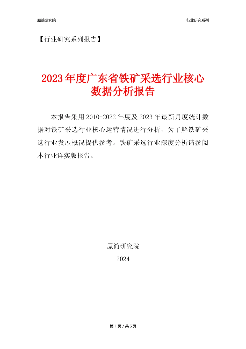 【铁矿采选核心数据年报】2023年度广东省铁矿采选行业核心数据分析报告_第1页