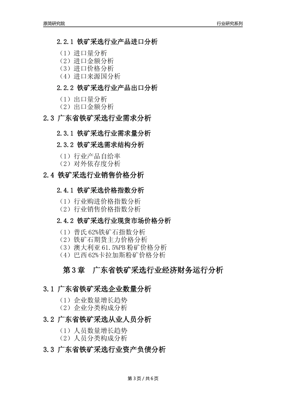 【铁矿采选核心数据年报】2023年度广东省铁矿采选行业核心数据分析报告_第3页