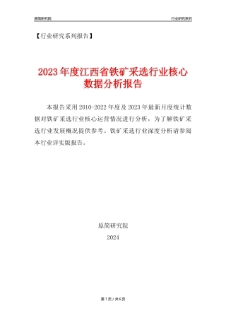 【铁矿采选核心数据年报】2023年度江西省铁矿采选行业核心数据分析报告
