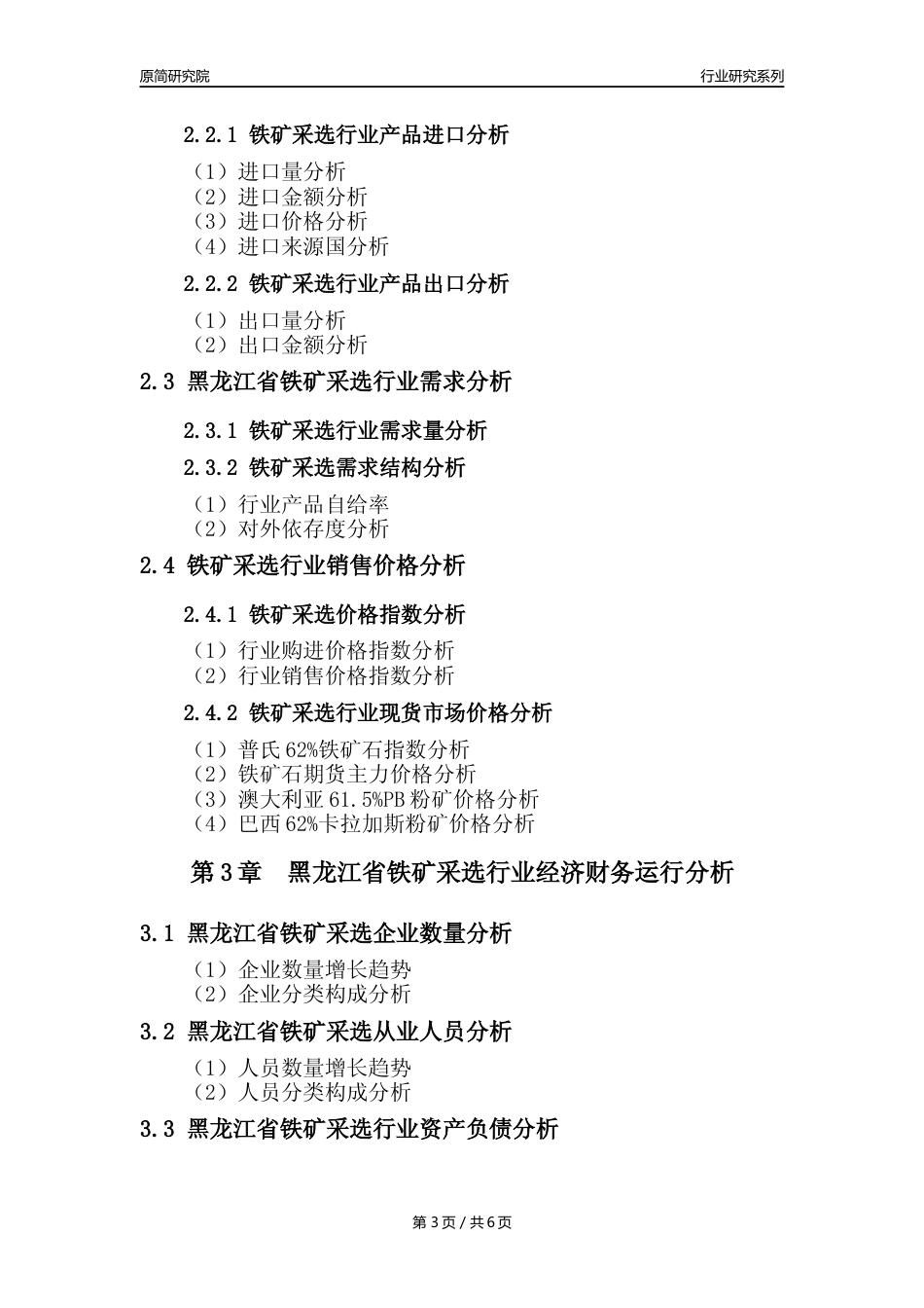 【铁矿采选核心数据年报】2023年度黑龙江省铁矿采选行业核心数据分析报告_第3页