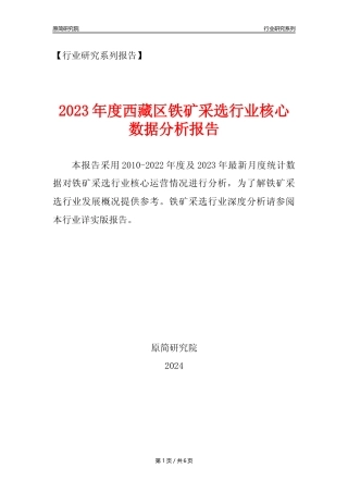 【铁矿采选核心数据年报】2023年度西藏区铁矿采选行业核心数据分析报告