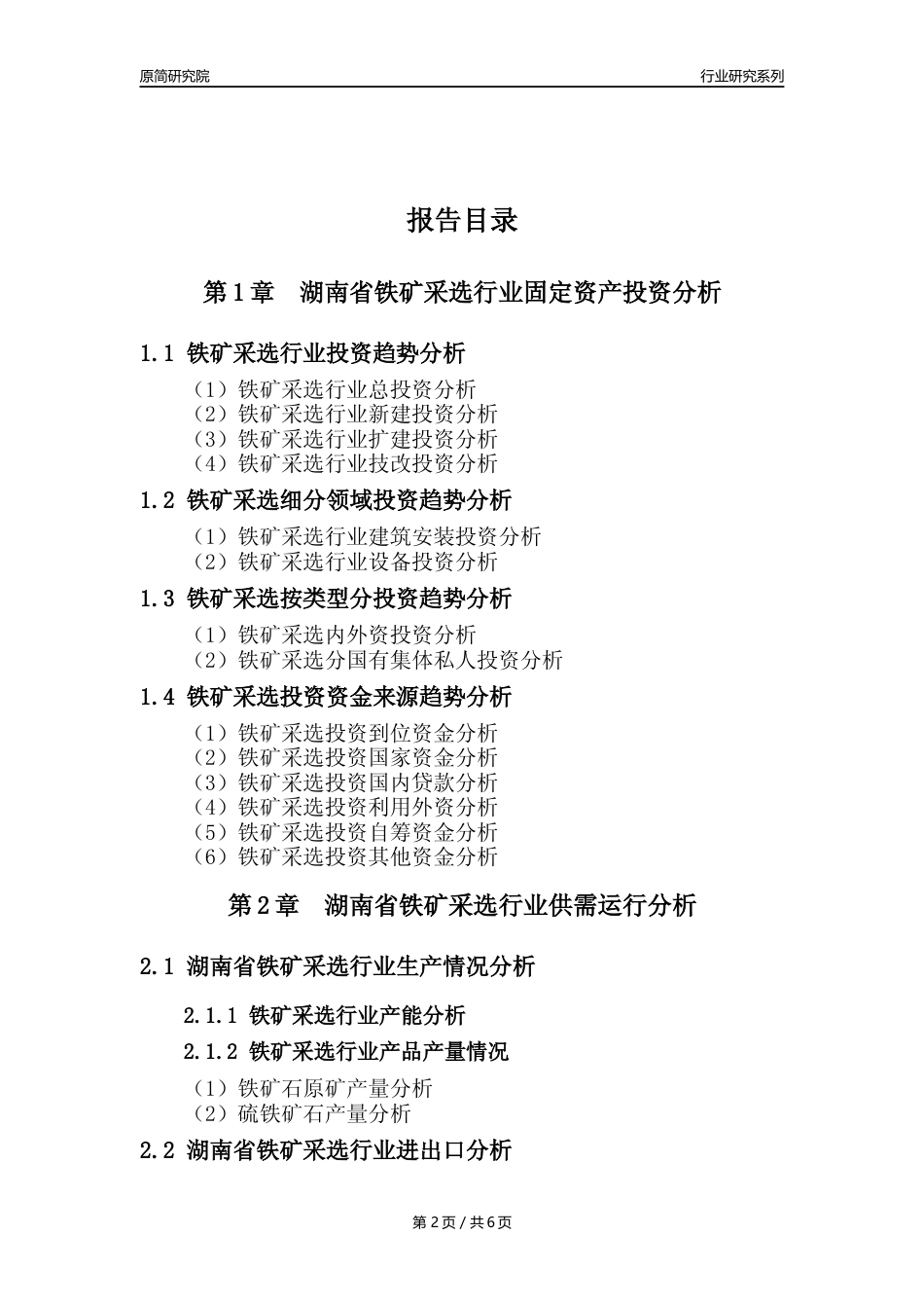 【铁矿采选核心数据年报】2023年度湖南省铁矿采选行业核心数据分析报告_第2页