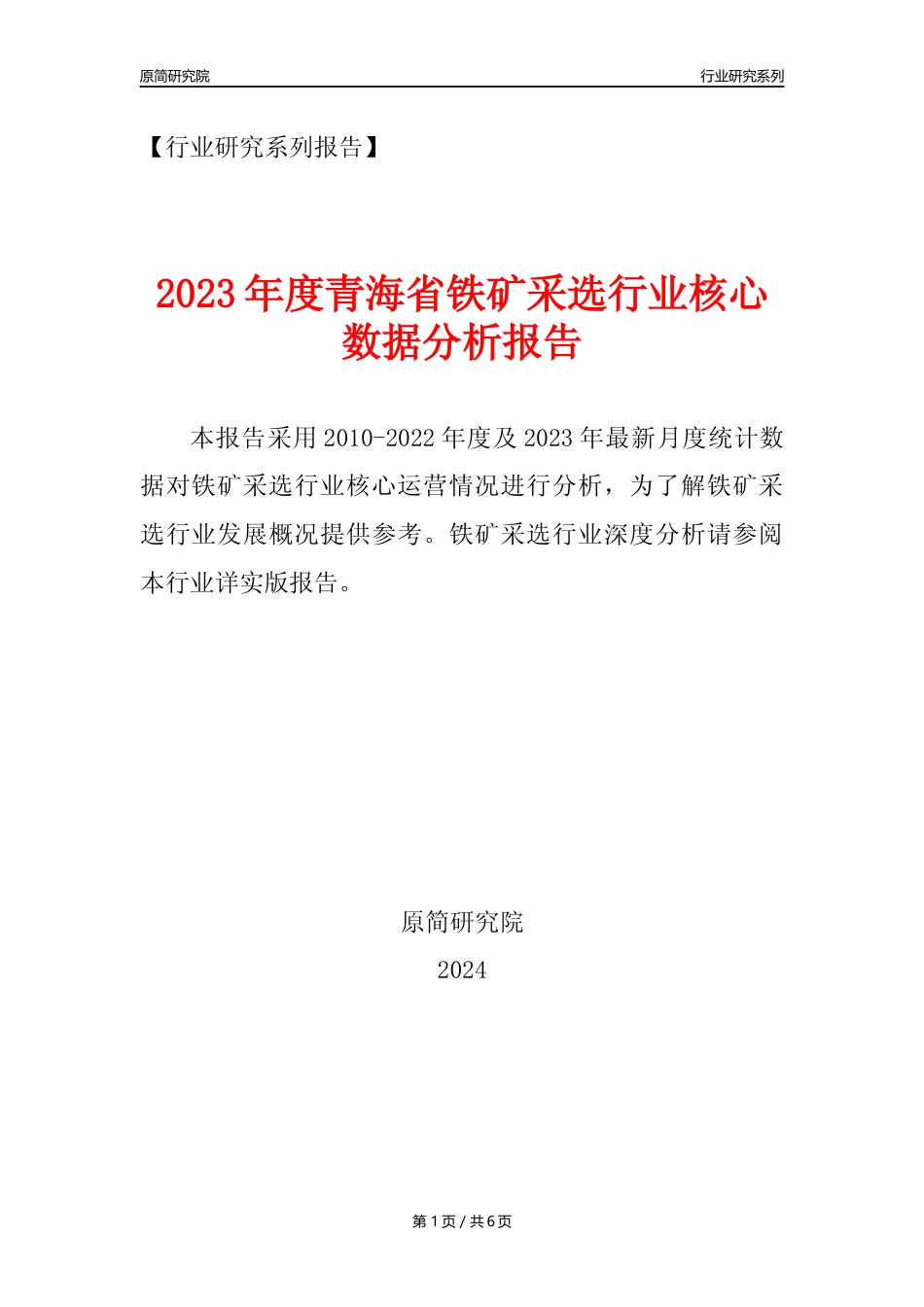 【铁矿采选核心数据年报】2023年度青海省铁矿采选行业核心数据分析报告_第1页