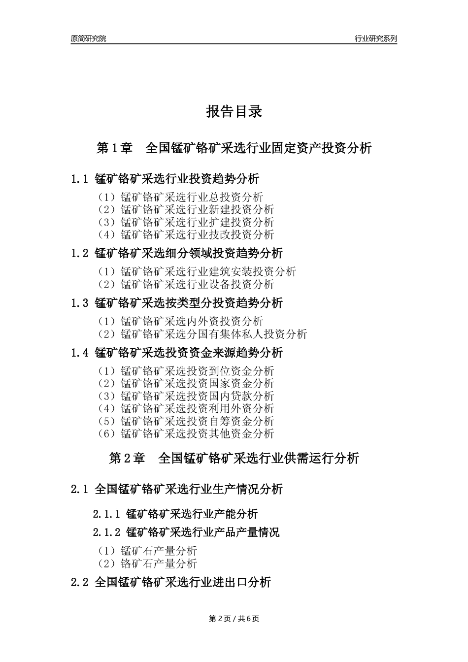 【锰矿铬矿采选核心数据年报】2023年度中国锰矿铬矿采选行业核心数据分析报告_第2页