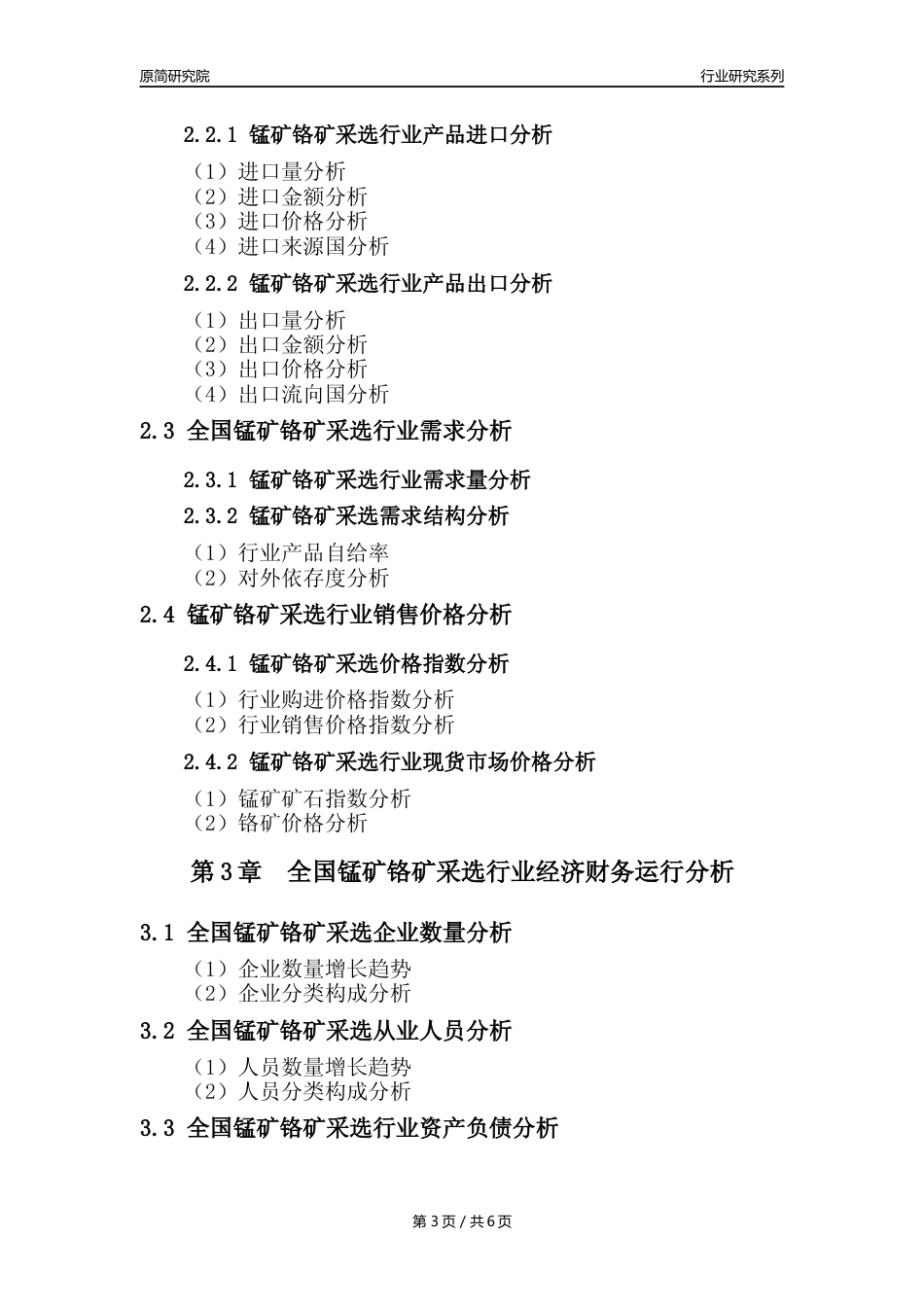 【锰矿铬矿采选核心数据年报】2023年度中国锰矿铬矿采选行业核心数据分析报告_第3页