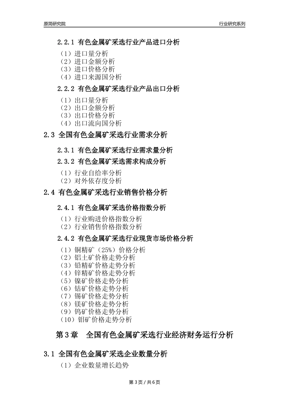 【有色金属矿采选核心数据年报】2023年度中国有色金属矿采选行业核心数据分析报告_第3页